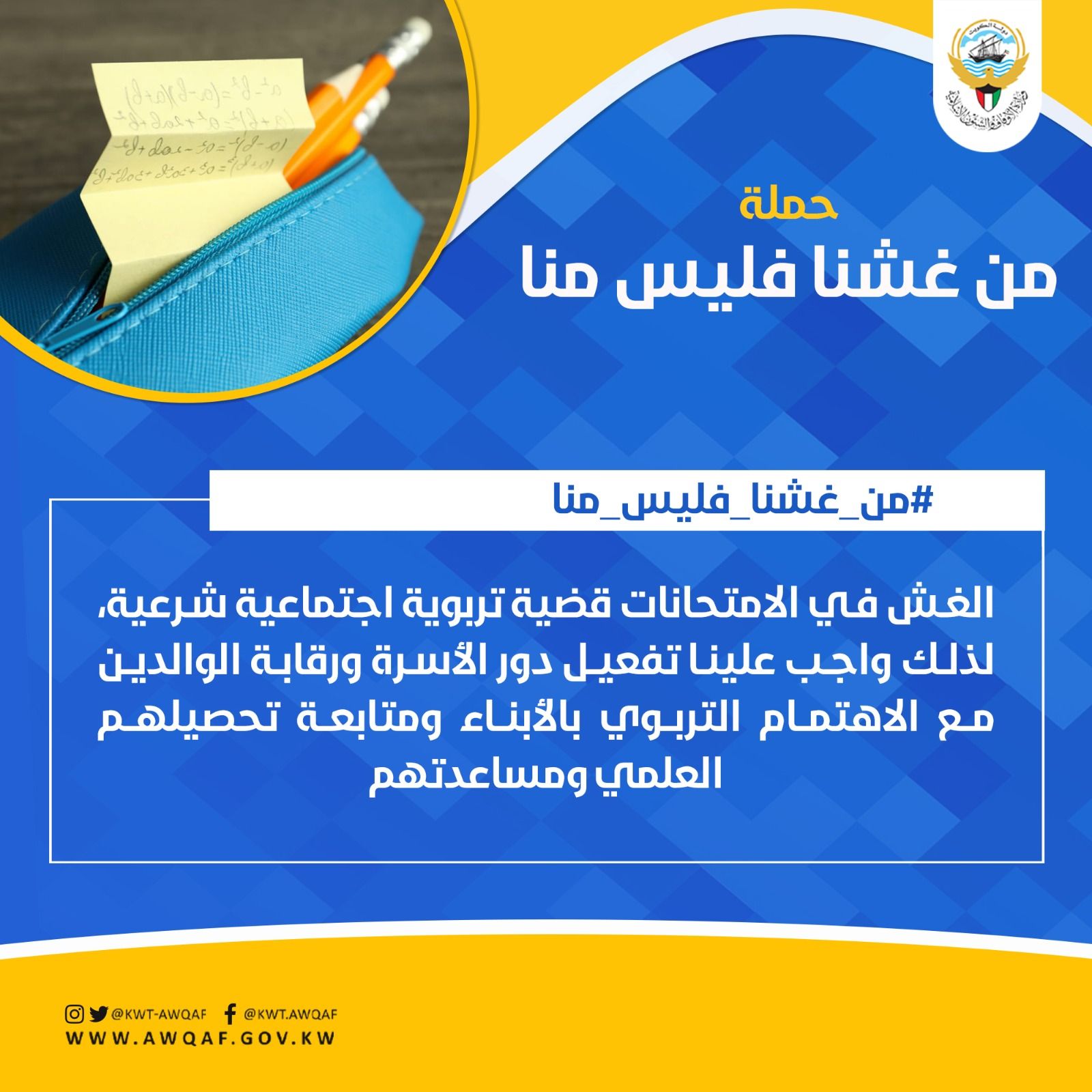 الغش في الامتحاناات قضية تربوية اجتماعية شرعية