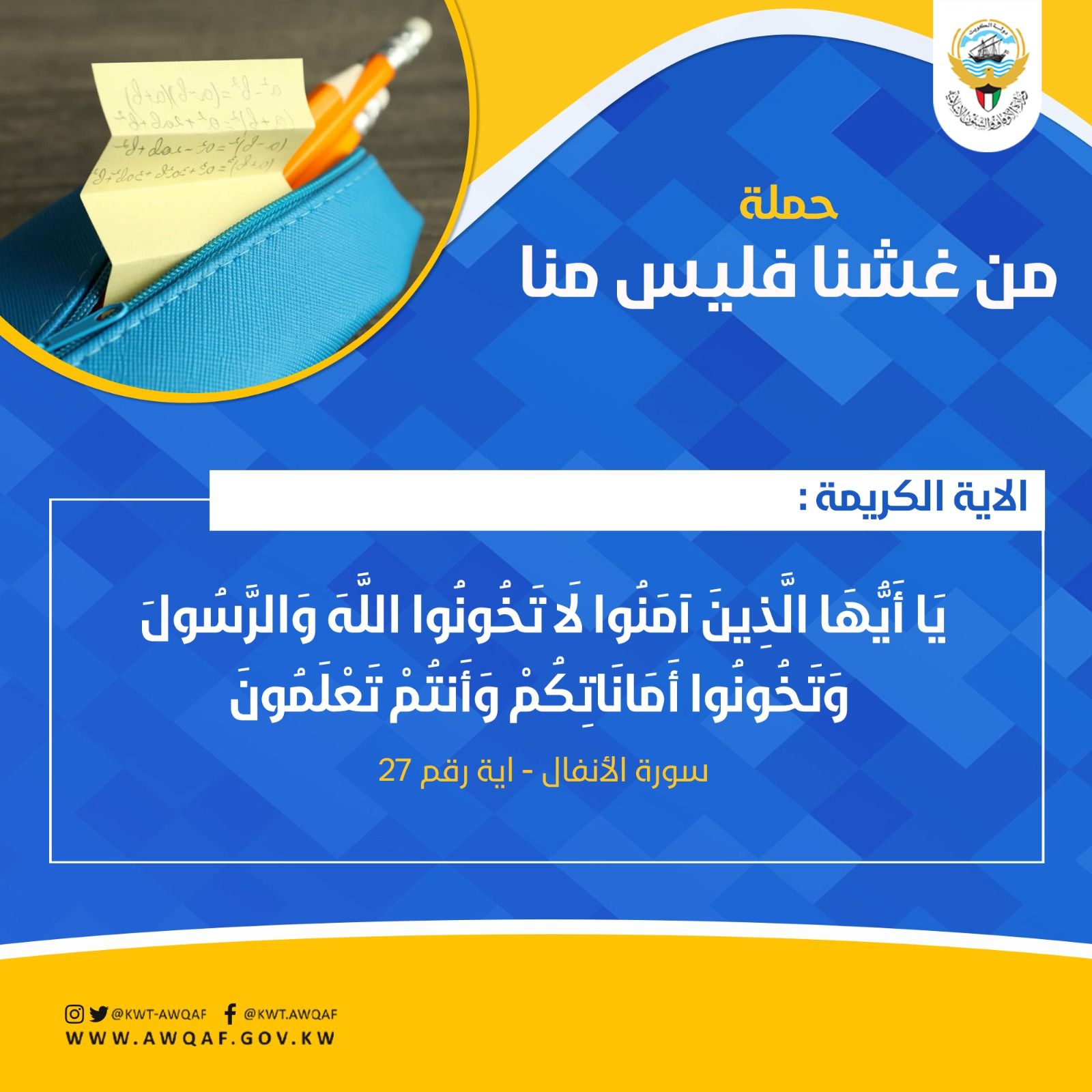يا أيها الذين آمنوا لاتخونو الله والرسول