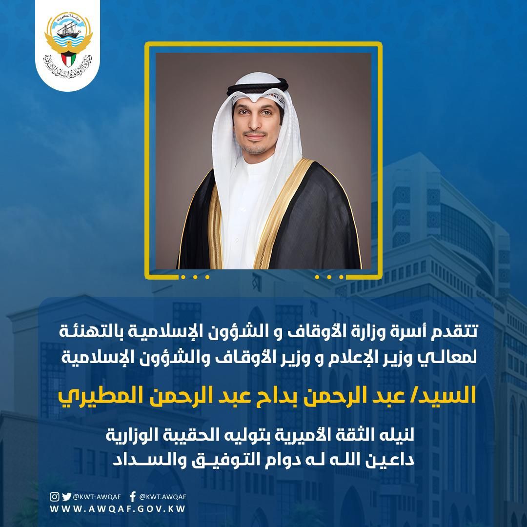 تتقدم أسرة الأوقاف والشؤون الإسلامية بالتهنئة لمعالي وزير الإعلام و وزير الأوقاف والشؤون الإسلامية 