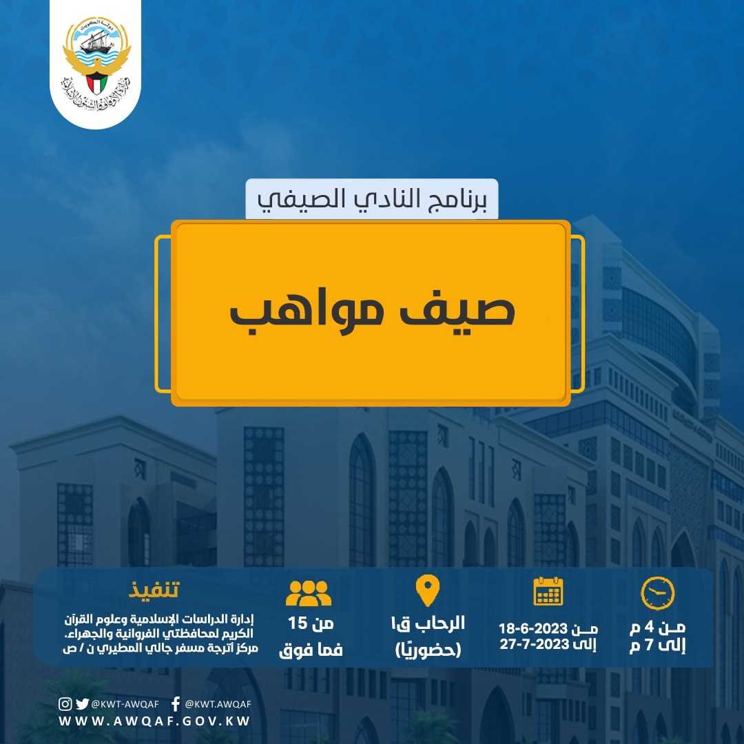 برنامج النادي الصيفي بعنوان( صيف المواهب )