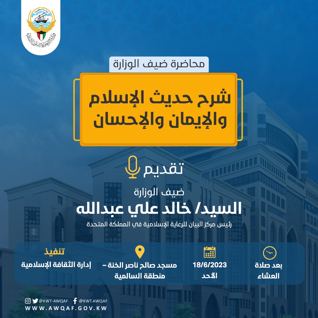 محاضرة ضيف الوزارة بعنوان شرح حديث الإسلام والإيمان والإحسان 