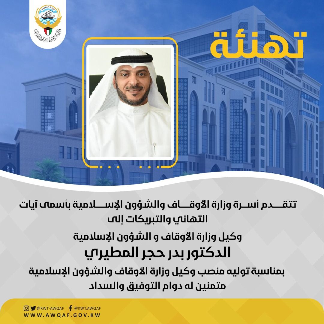 تهنئة من وزارة الاوقاف والشئون الاسلاميه الى الدكتور بدر حجر المطيري بمناسبة توليه منصب وكيل الوزارة
