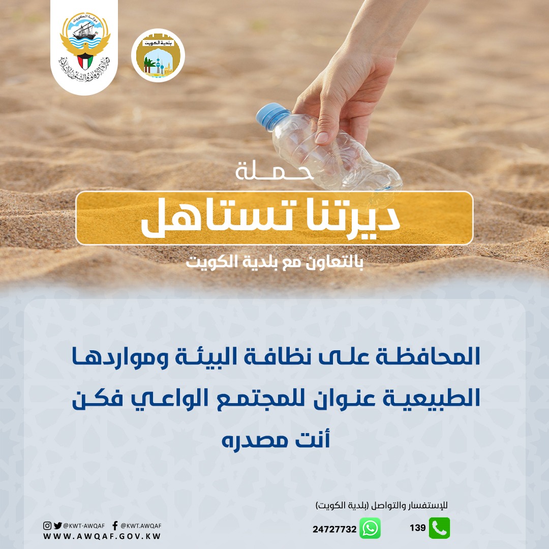 حملة ديرتنا تستاهل بالتعاون مع بلدية الكويت 2