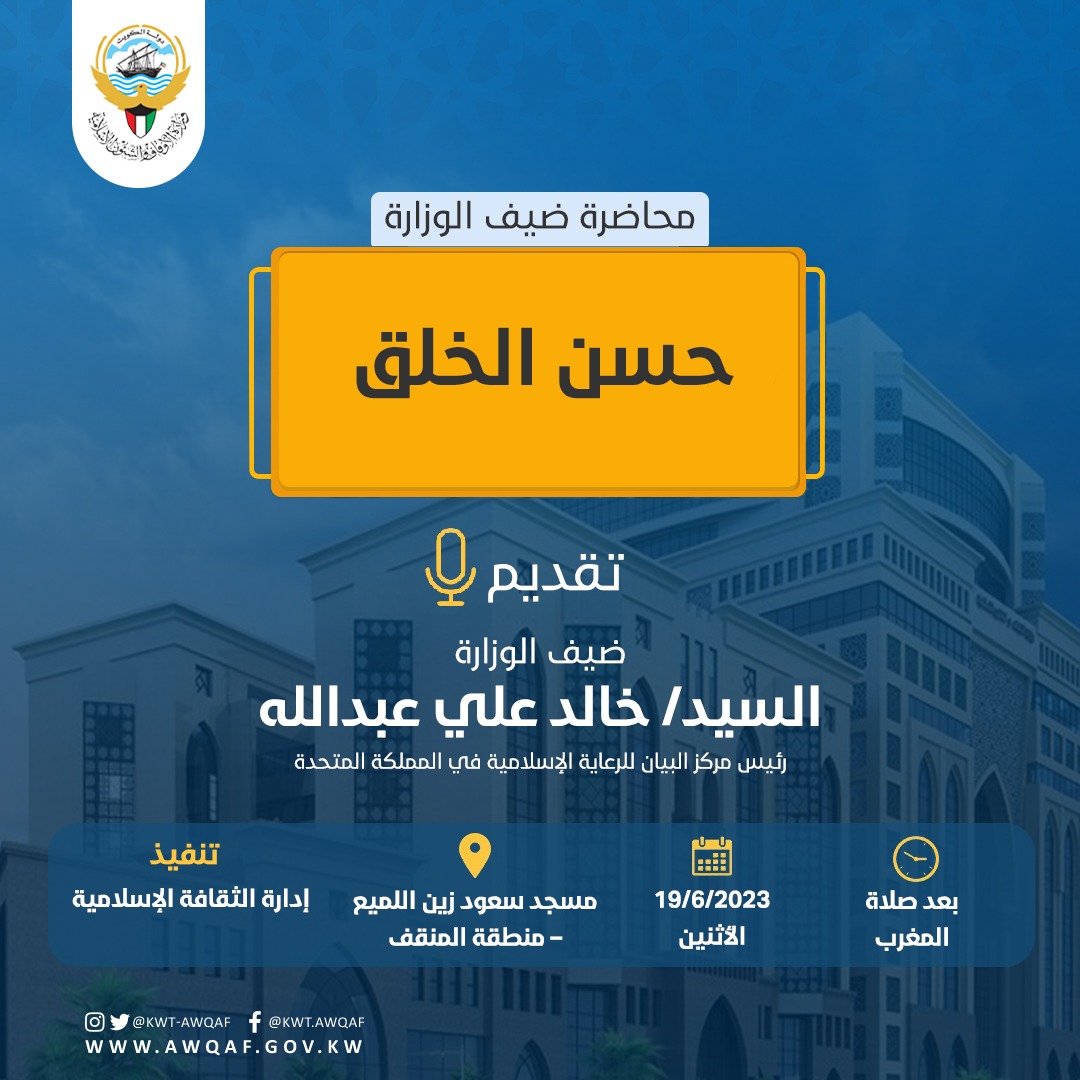 محاضرة ضيف الوزارة بعنوان (حسن الخلق)