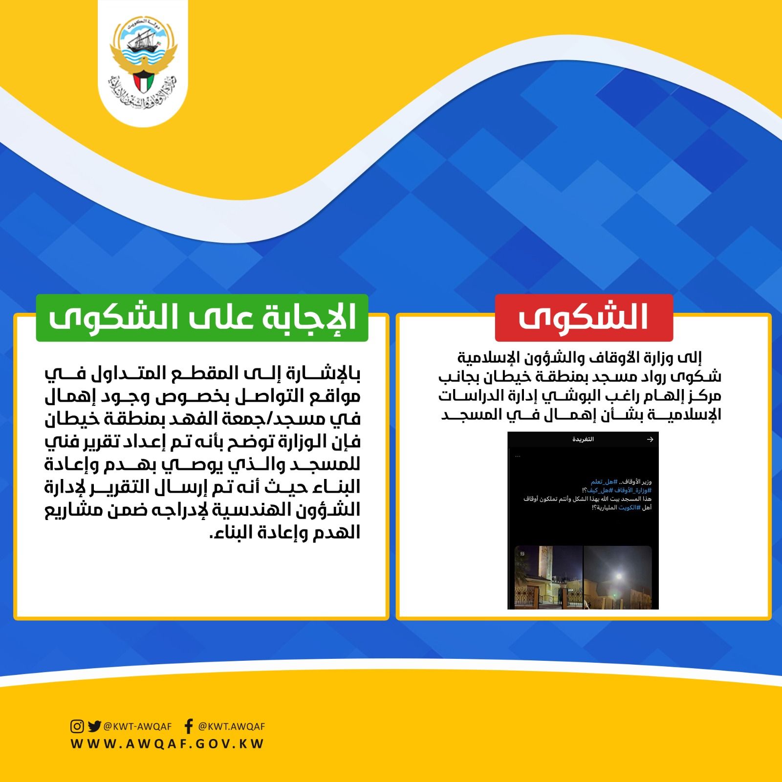رد على شكوى لمسجد بمنطقة خيطان