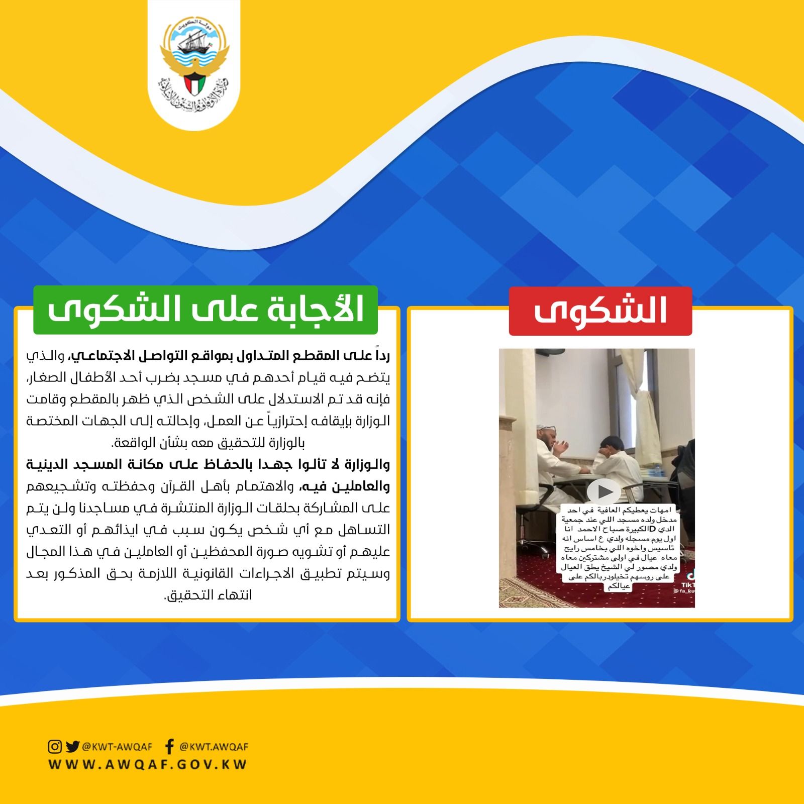 شكوى وردا عليها بموضوع فيديو متداول لقيام احد بضرب طفل