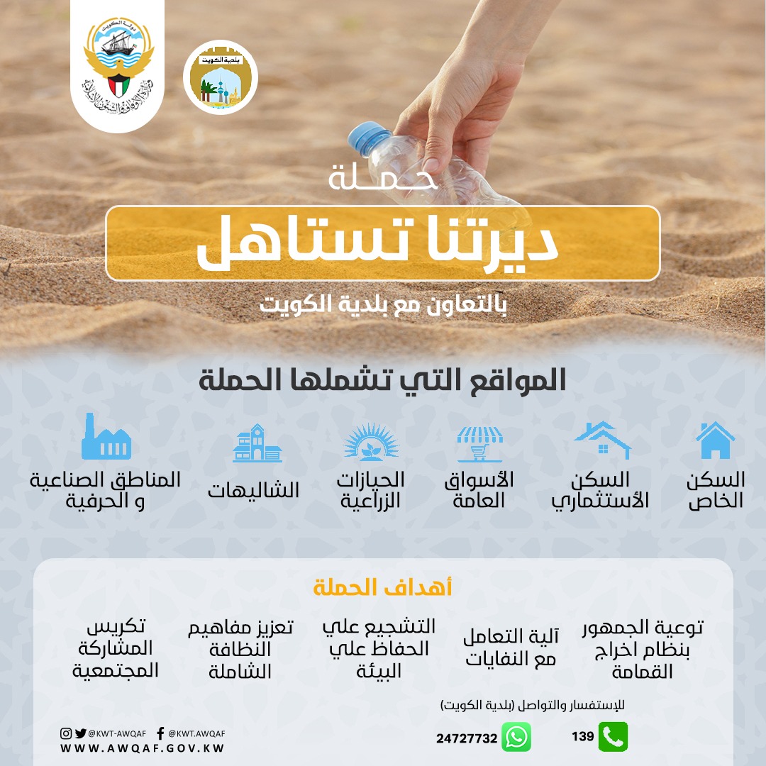 حملة بعنوان (ديرتنا تستاهل )بالتعاون مع بدلية الكويت 