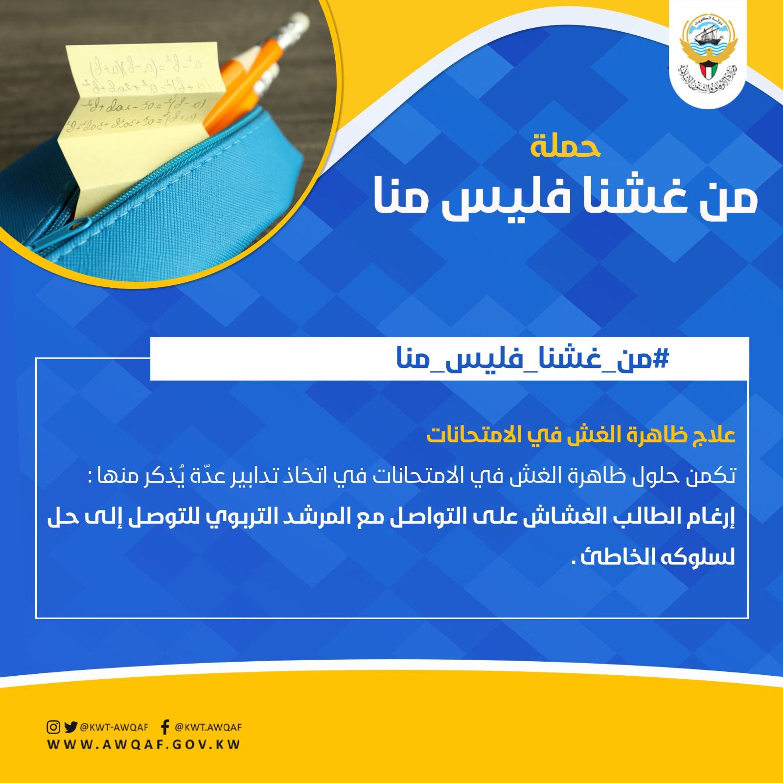 حملة الغش (ارغام الطالب الغشاش على التواصل مع مرشد تربوي)