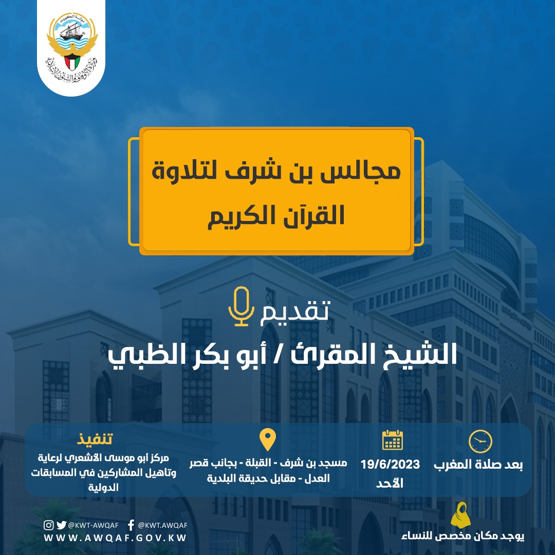 مجالس بن شرف لتلاوة القرآن الكريم  تقديم الشيخ المقرئ / أبوبكر الظبي