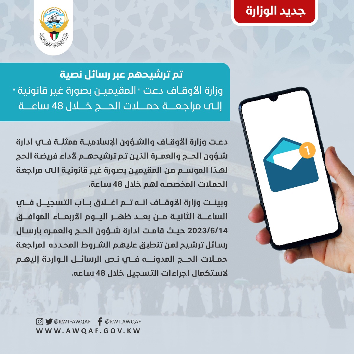 وزارة الأوقاف والشؤون الإسلامية دعت المقيمين بصورة غير قانوية الى مراجعة حملات الحج خلال 48