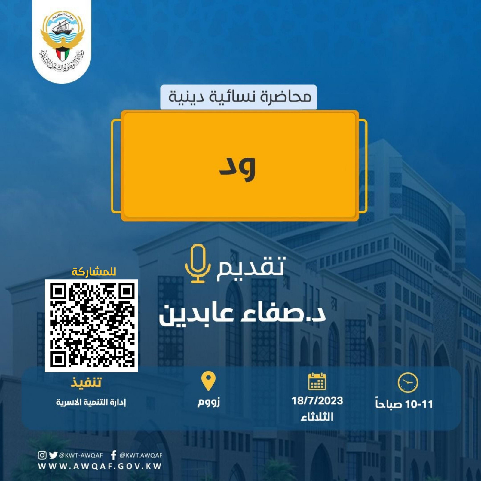 محاضرة نسائية بعنوان ود