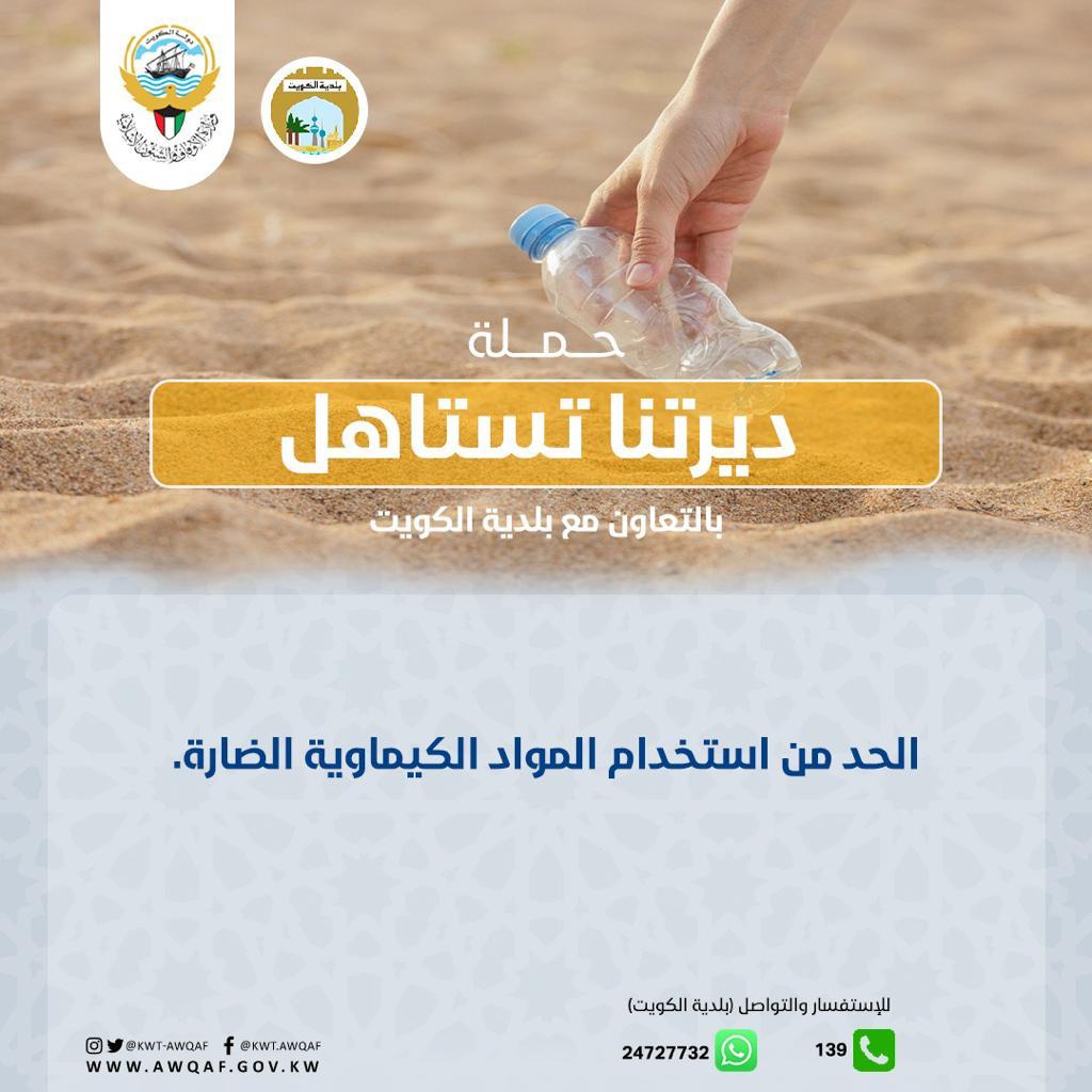 حملة ديرتنا تستاهل  بعنوان الحد من استخدام المواد الكيمياوية الضارة 