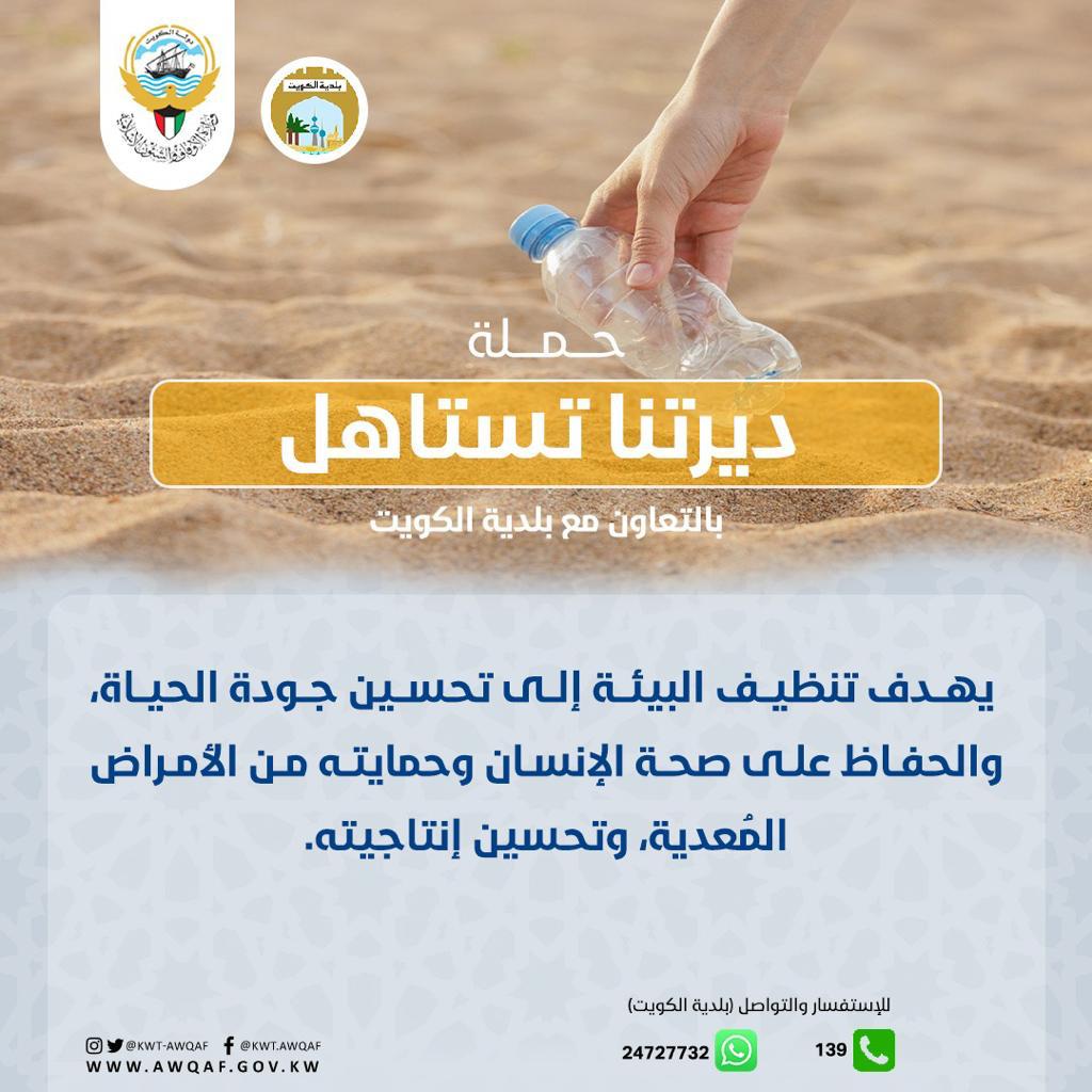 حملة ديرتنا تستاهل بعنوان يهدف تنظيف البيئة الى تحسين جودة الحياة 