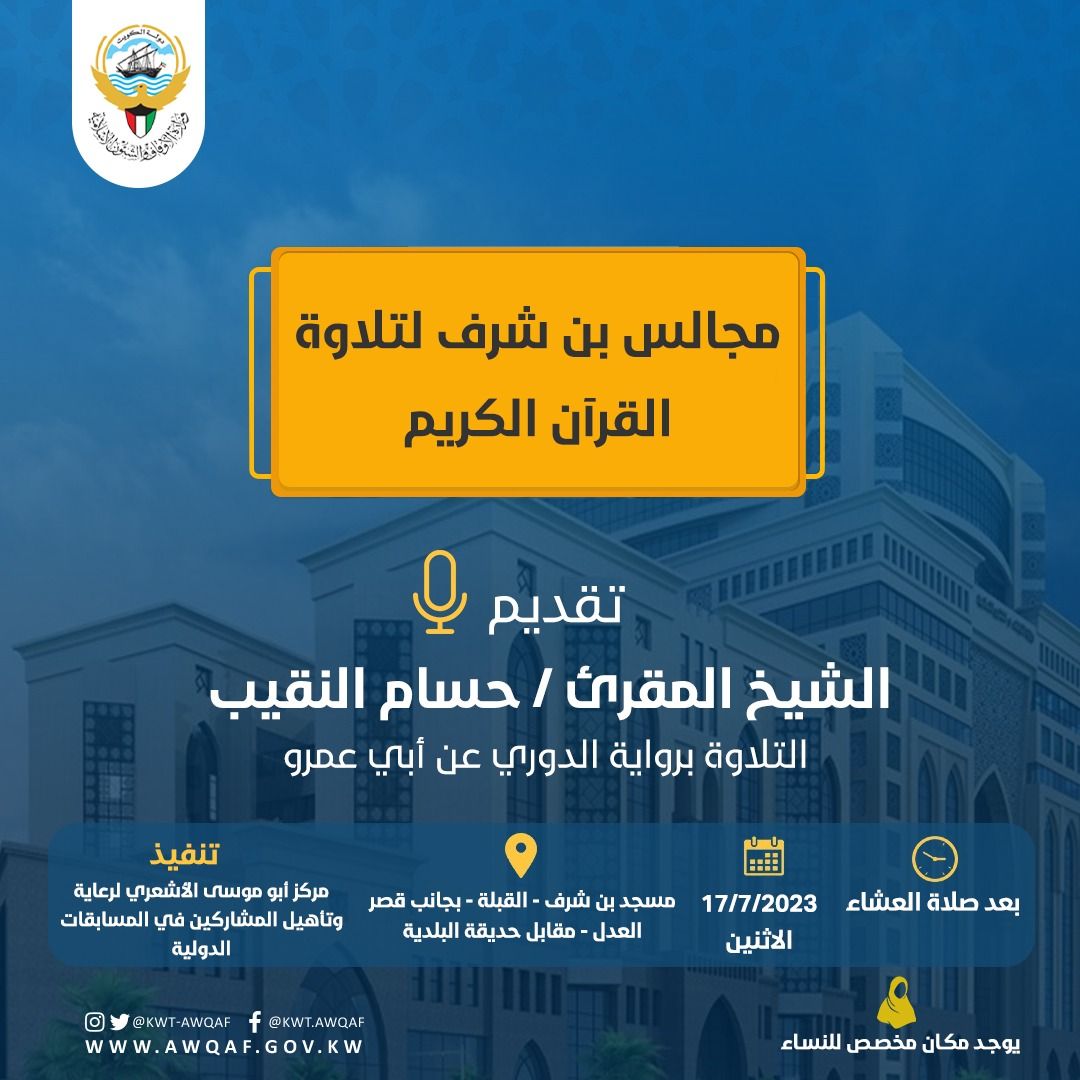 مجالس بن شرف لتلاوة القرآن الكريم للشيخ حسام النقيب