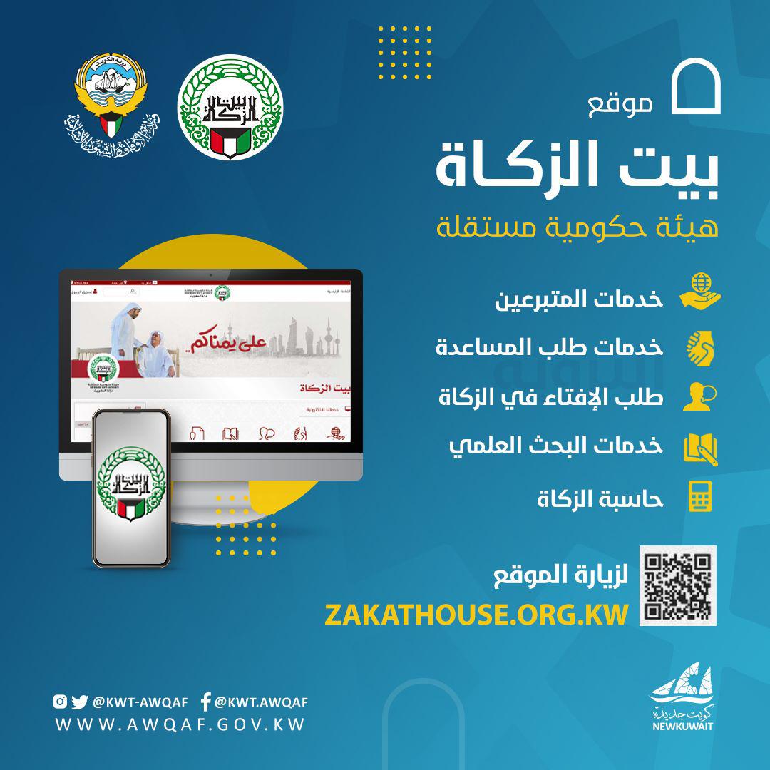 بيت الزكاة 