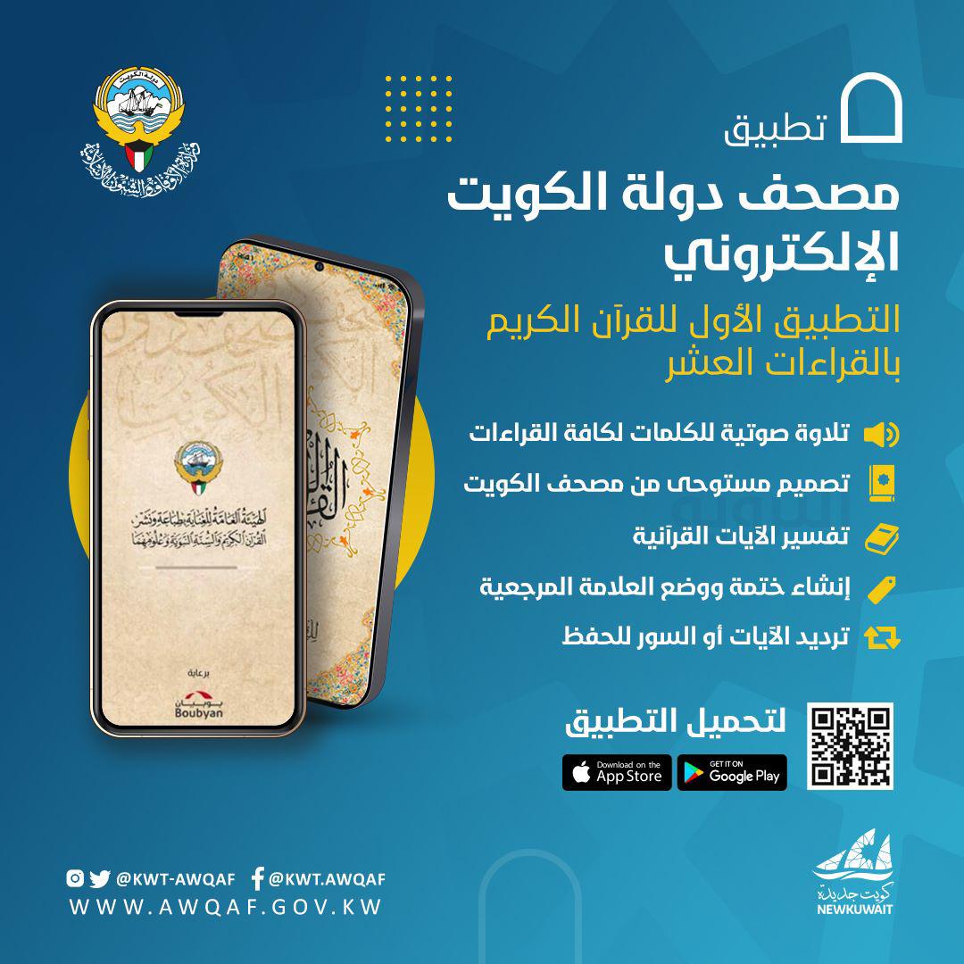 مصحف دولة الكويت الإلكتروني 