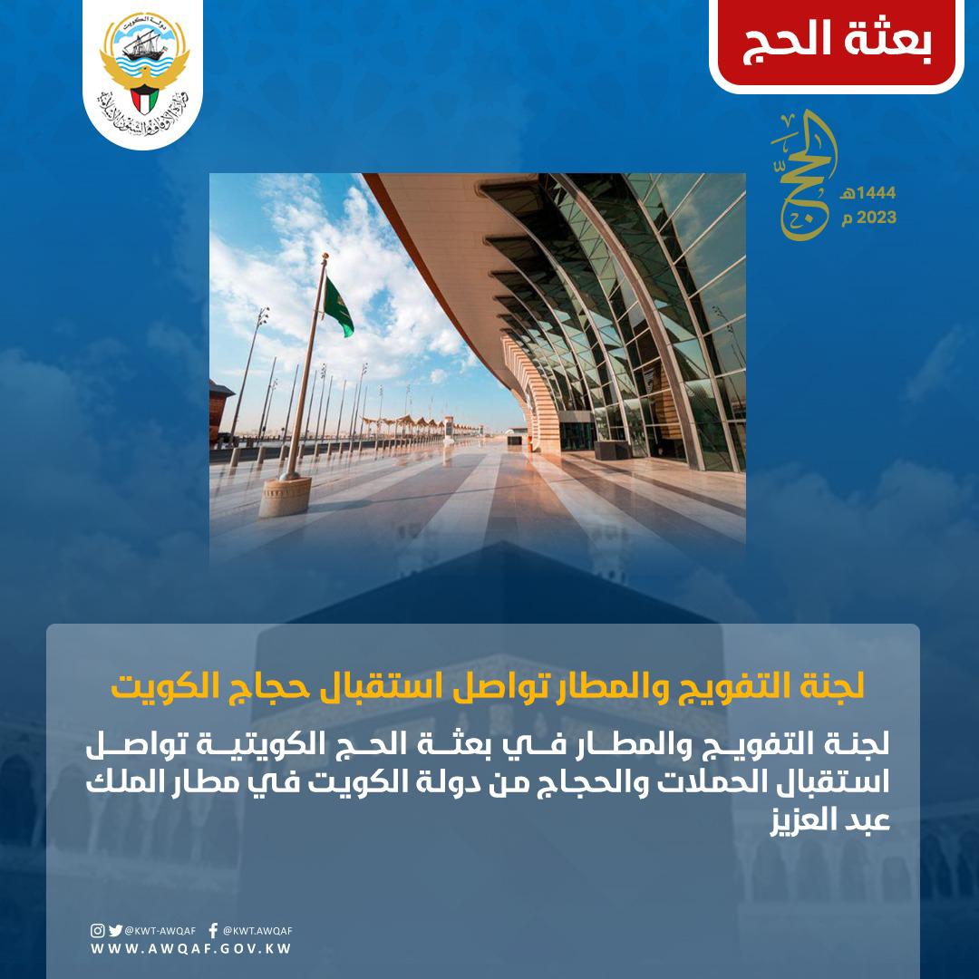 لجنة التفويج والمطار تواصل استقبال حجاج الكويت 