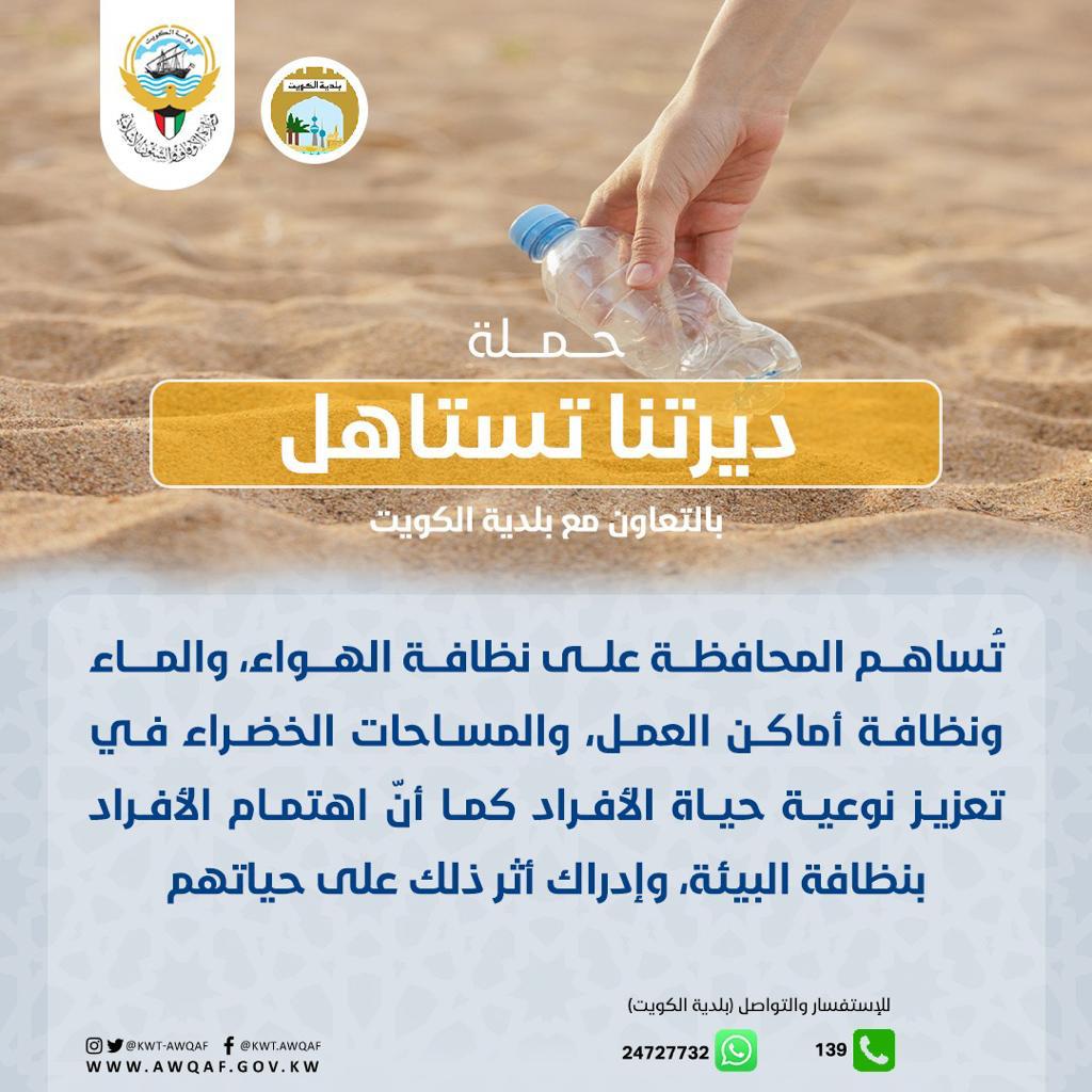 حملة ديرتنا تستاهل بعنوان تساهم المحافظة الهواء والماء في تعزيز نوعية حياة الأفراد 