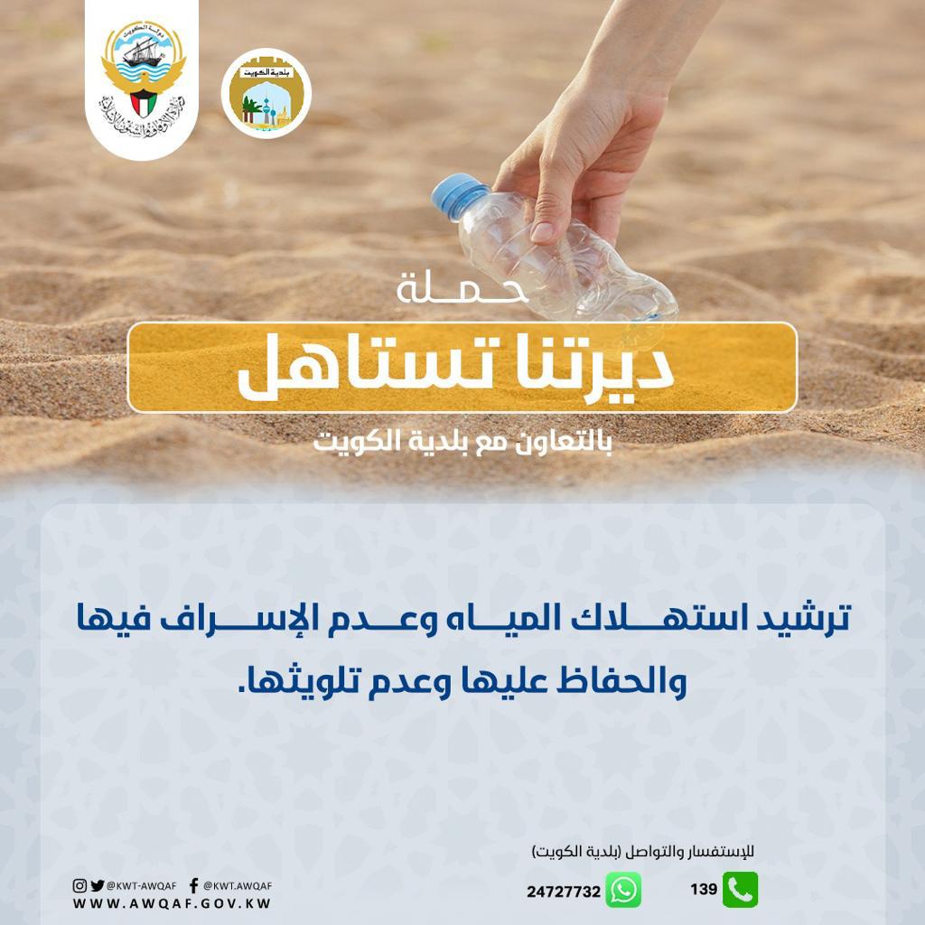 حملة ديرتنا تستاهل بعنوان ترشيد استلاك المياه وعدم الإسراف فيها 