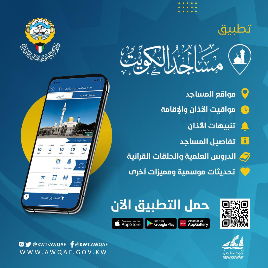 تطبيق مساجد الكويت 