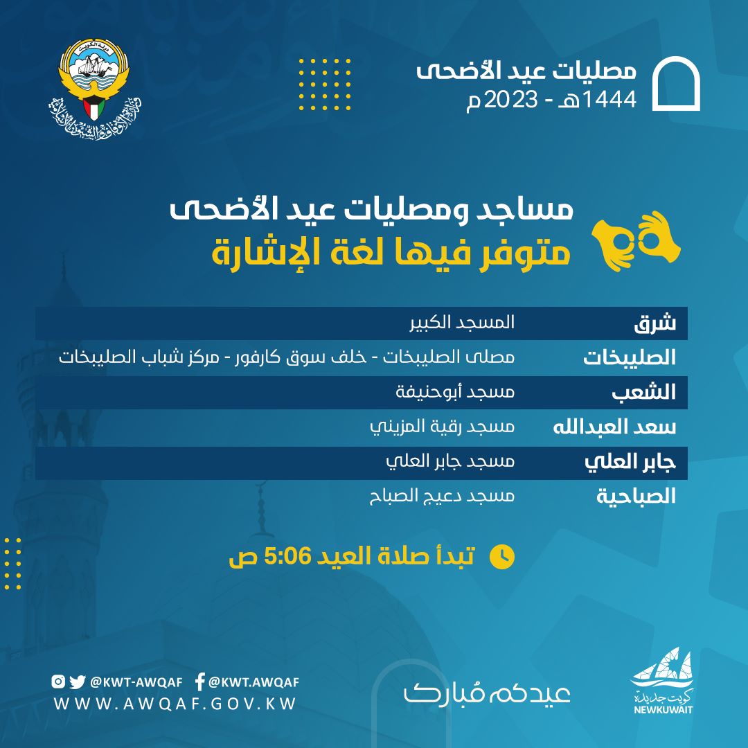 مساجد ومصليات عيد الاضحى متوفر فيها لغة الإشارة