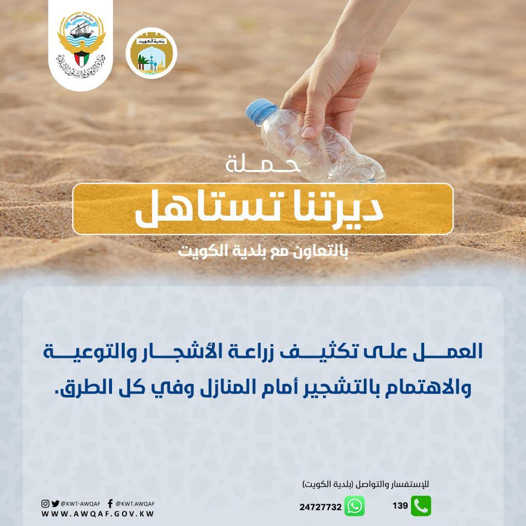 حملة ديرتنا تستاهل بعنوان العمل على تكثيف زراعة الأشجار 