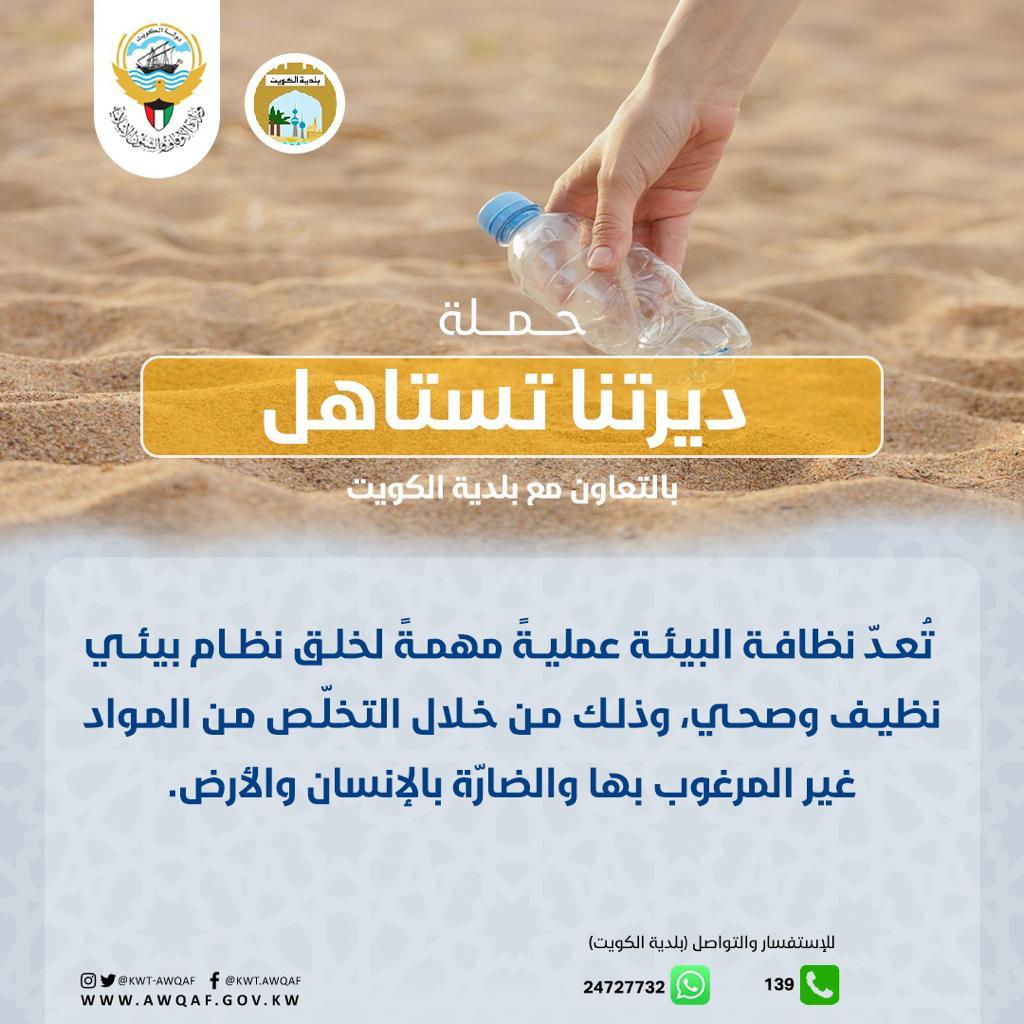 حملة ديرتنا تستاهل بعنوان تعد نظافة البيئة عملية مهمه لخلق نظام بيئي وصحي 