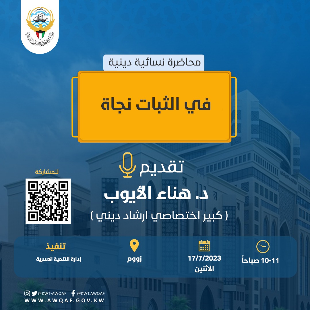 محاضرة نسائية بعنوان في الثبات نجاة 