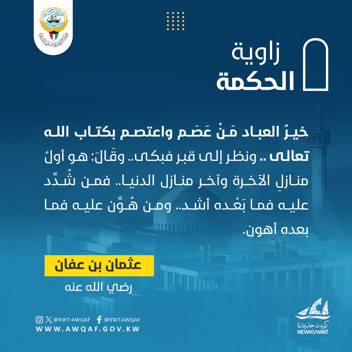 زاوية الحكمة عثمان بن عفان 
