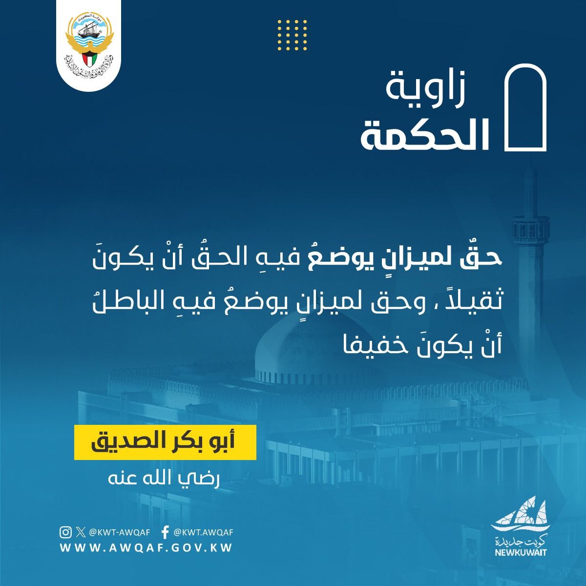 زاوية الحكمة أبوبكر الصديق 