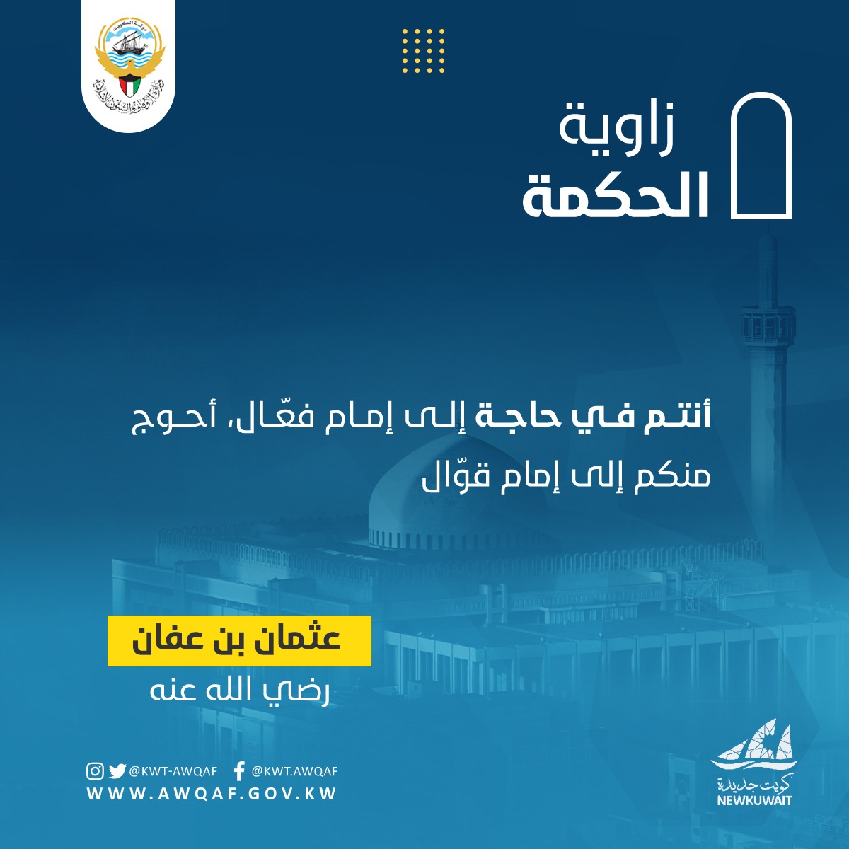 زاوية الحكمة  عثمان بن عفان 