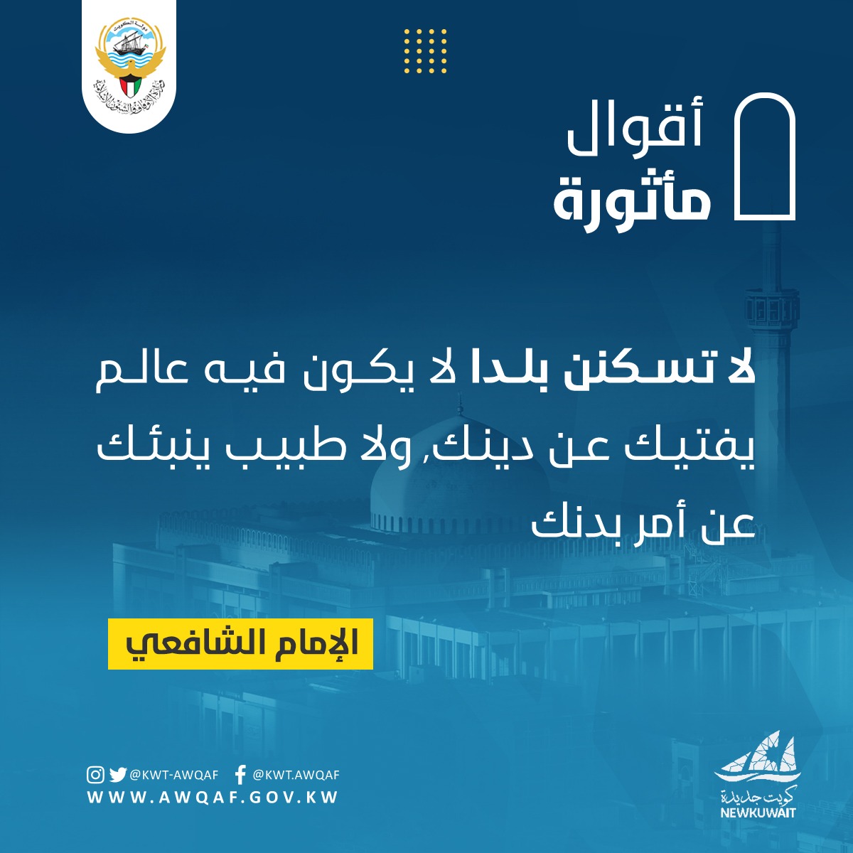 اقوال المأثورة الإمام الشافعي