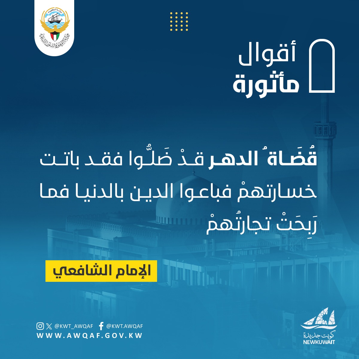 اقوال ماثورة الامام الشافعي 