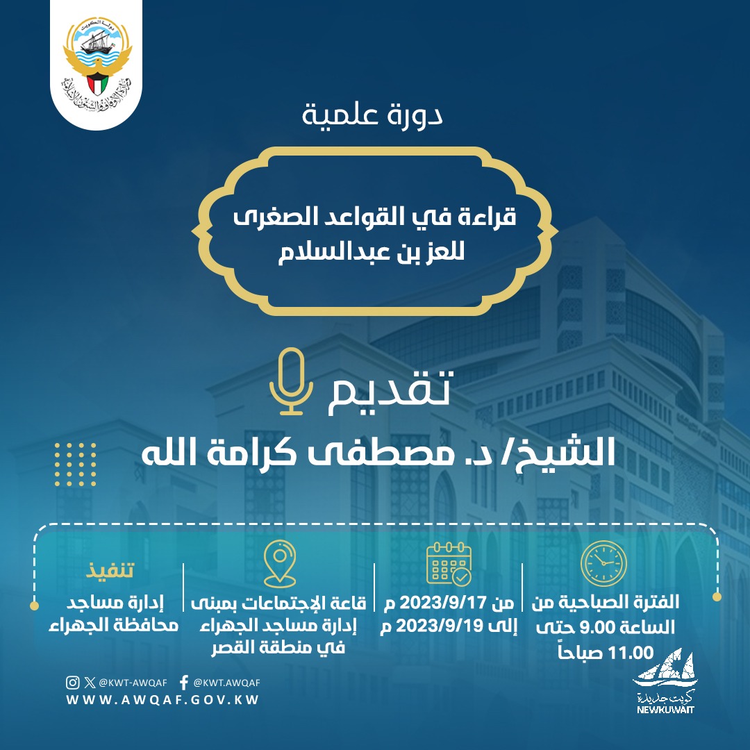 دورة علمية بعنوان (قراءة في القواعد الصغرى للعز بن عبدالسلام 