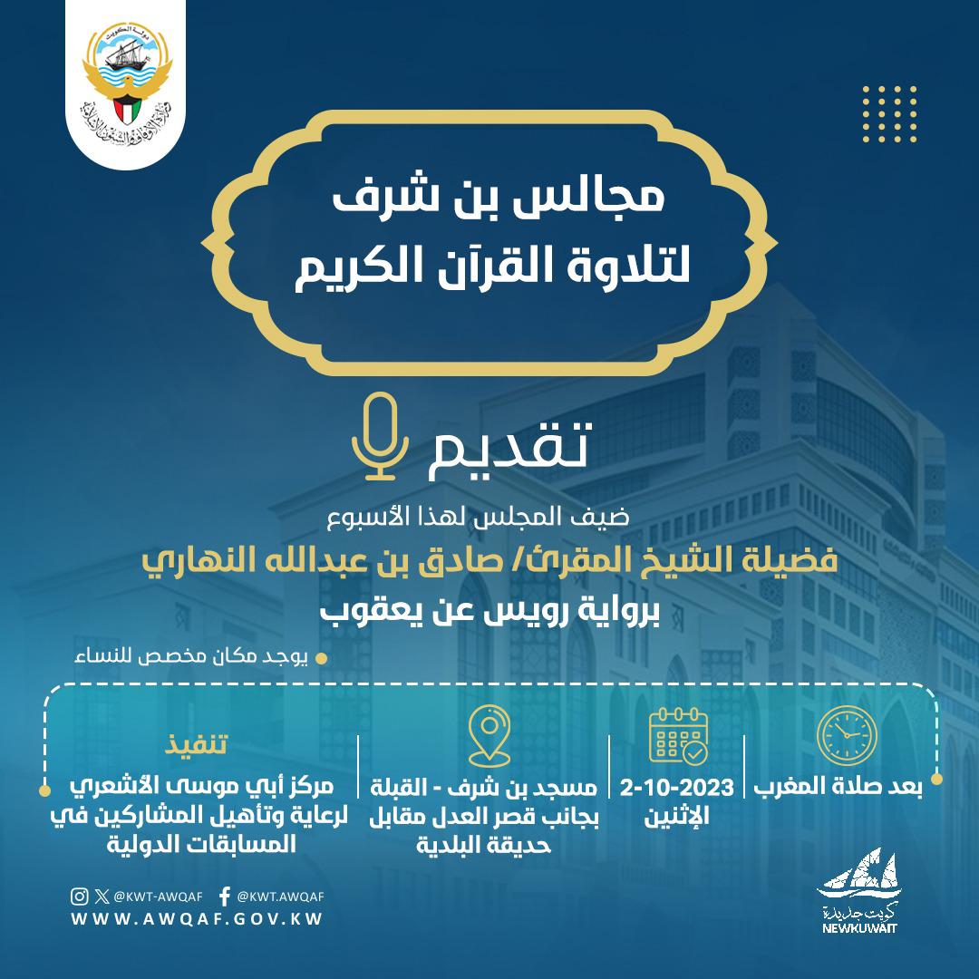 مجالس بن شرف لتلاوة القران الكريم تقديم فضيله الشيخ( صادق بن عبدلله النهاري)