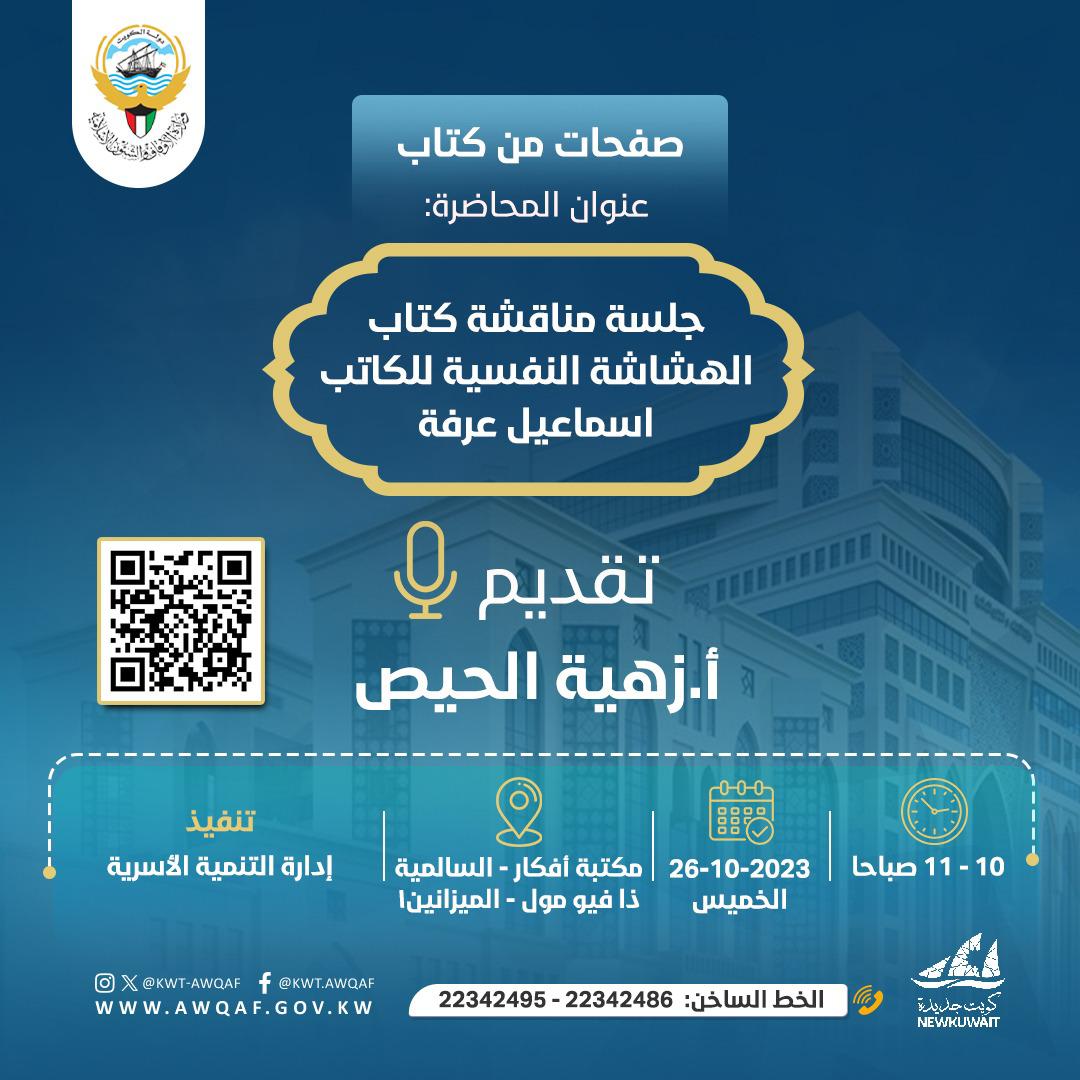 عنوان المحاضرة ( جلسة مناقشة كتاب الهشاشة النفسية للكاتب اسماعيل عرفة  )