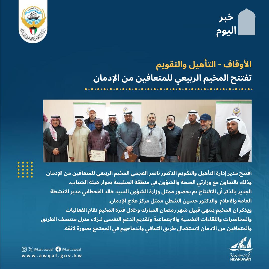 تفتيح المخيم الربيعي للمتعافين من الإدمان