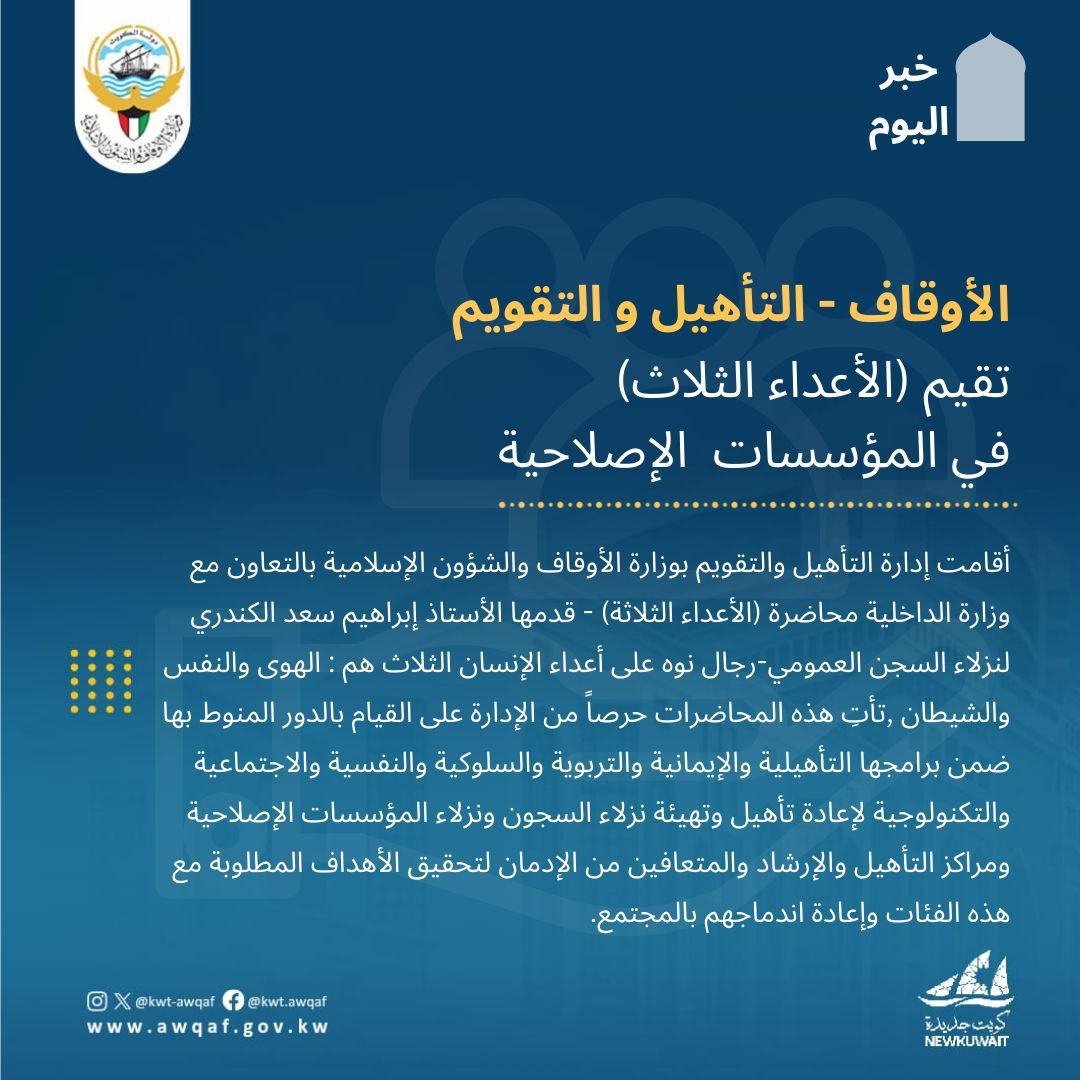 الأوقاف- التأهيل والتقويم تقيم (الأعداء الثلاث) في المؤسسات الإصلاحية