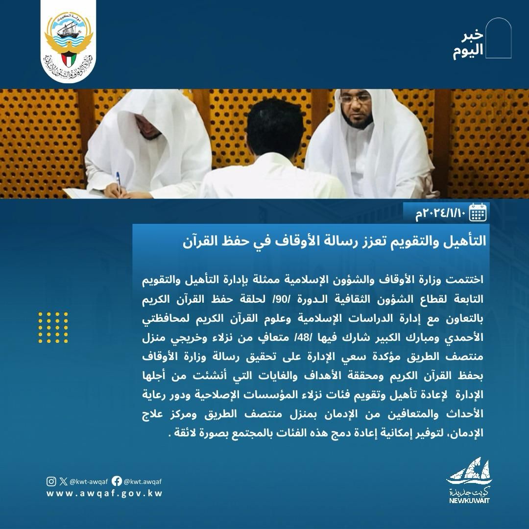التأهيل والتقويم تعزز رسالة الأوقاف في حفظ القرآن 