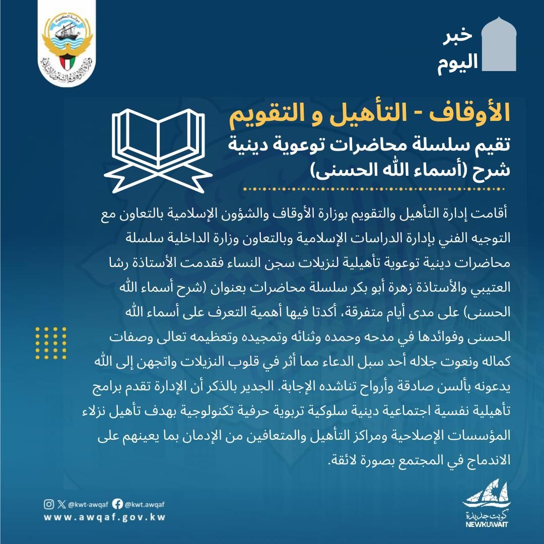 الأوقاف- التأهيل والتقويم تقيم سلسلة محاضرات توعوية دينية شرح (أسماء الله الحسنى)