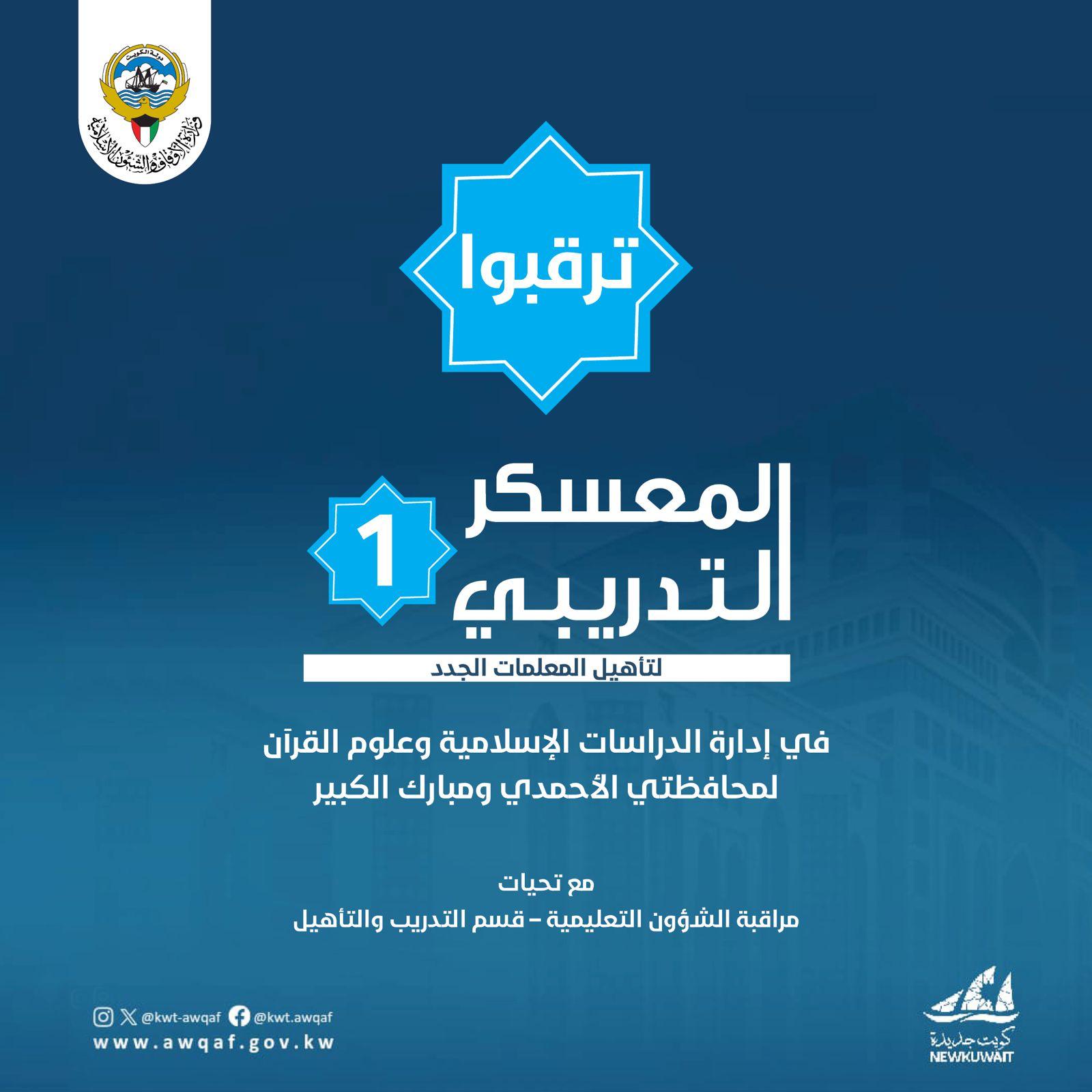 المعسكر التدريبي الأول(لتأهيل المعلمات الجدد)