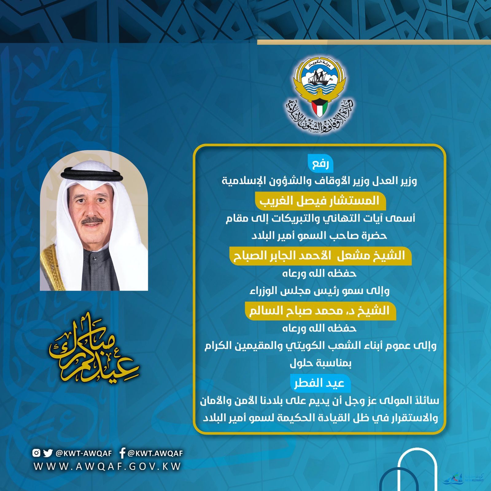 تهنئة الوزير بمناسبة عيد الفطر السعيد