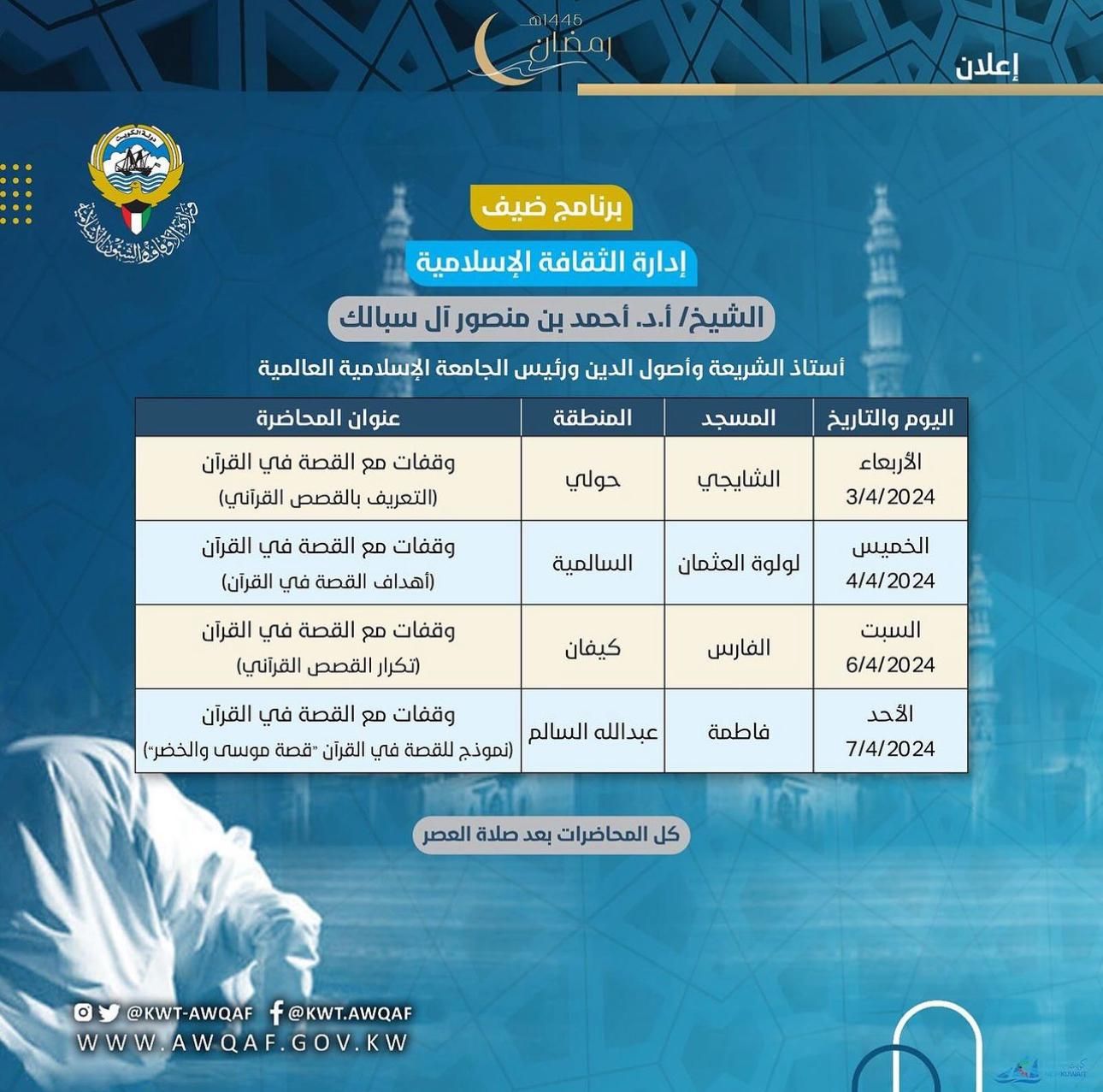 برنامج ضيف إدارة الثقافة الإسلامية الشيح/أ.د.أحمد بن منصور آل سبالك 