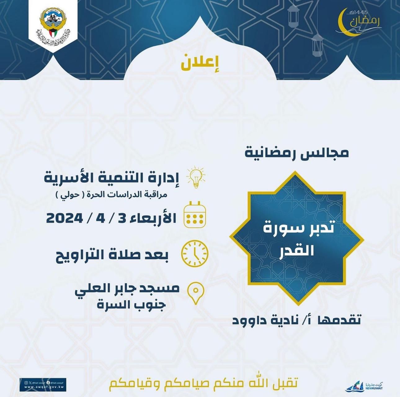 إعلان مجالس رمضانية 