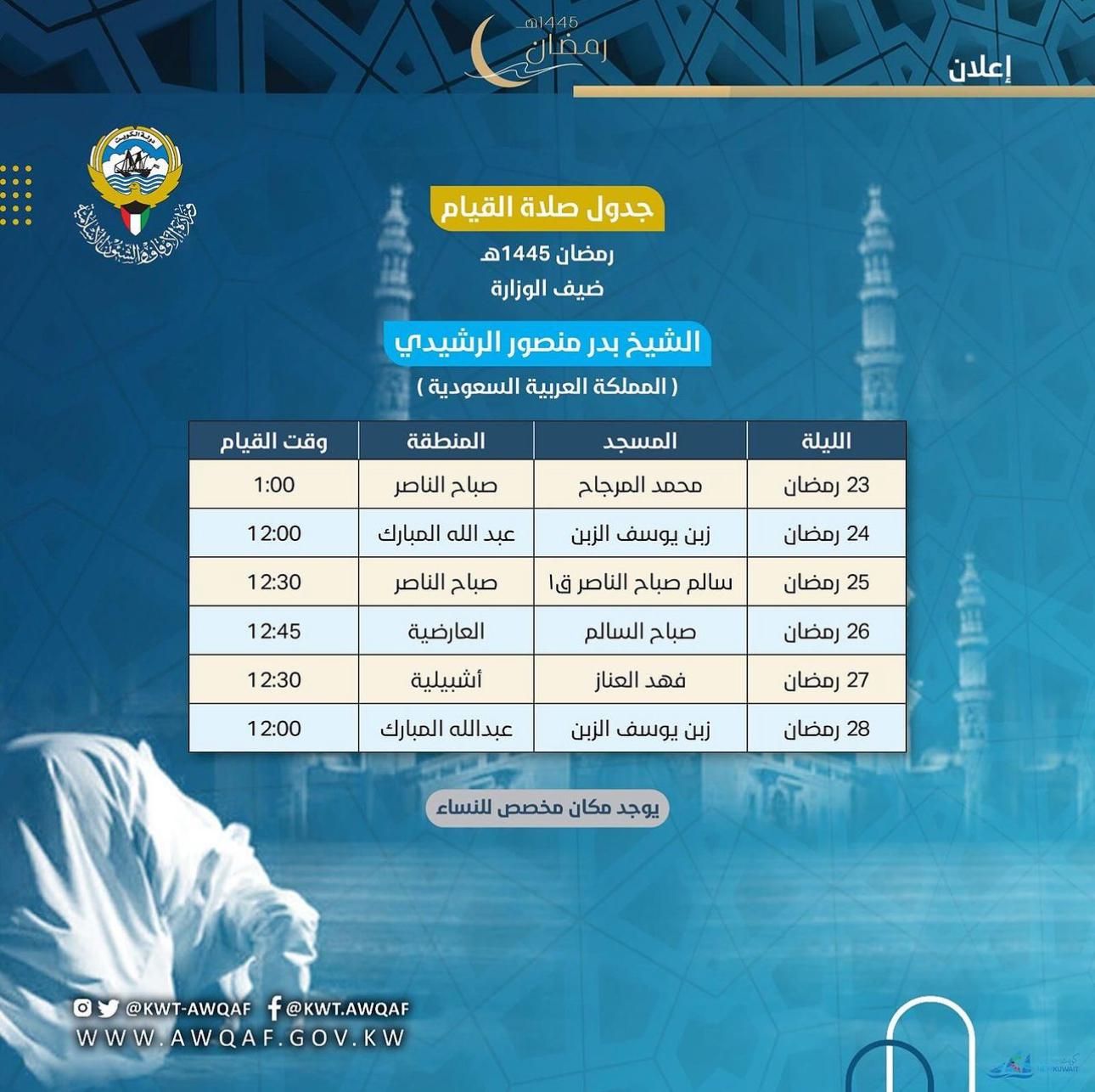 جدول صلاة القيام لرمضان 1445هـ ضيف الوزارة/ الشيخ بدر منصور الرشيدي (المملكة العربية السعودية) 