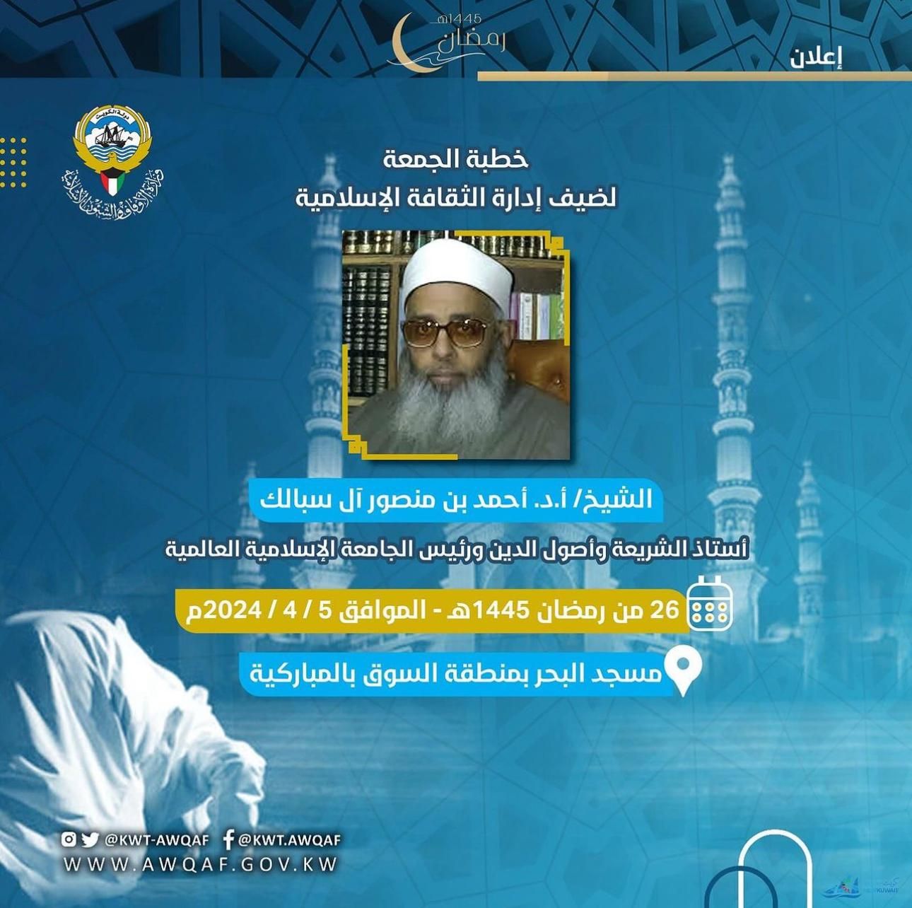 خطبة الجمعة لضيف إدارة الثقافة الإسلامية الشيخ/ أ.د. أحمد بن منصور آل سبالك 