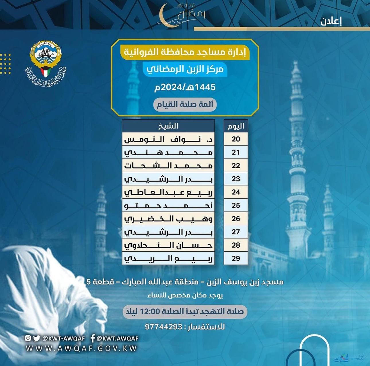 أئمة صلاة القيام في مركز الزبن الرمضاني لرمضان 1445هـ - 2024م
