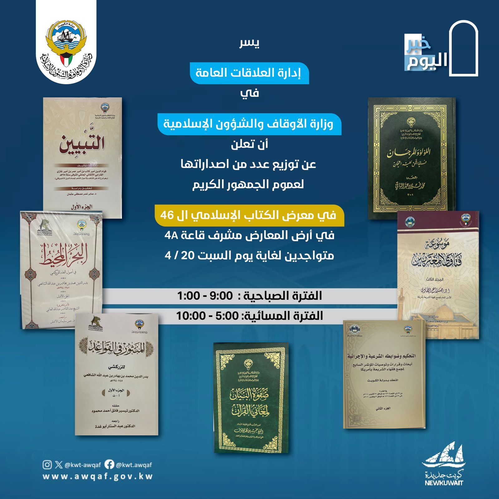 اعلان عن توزيع عدد من الاصدارات في المعرض الكتاب الاسلامي ال٤٦