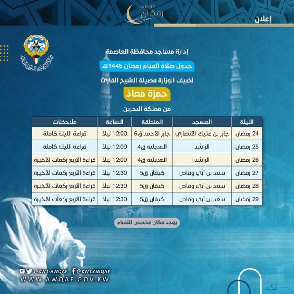 جدول صلاة القيام لرمضان 1445هـ لضيف الوزارة فضليلة الشيخ القارئ