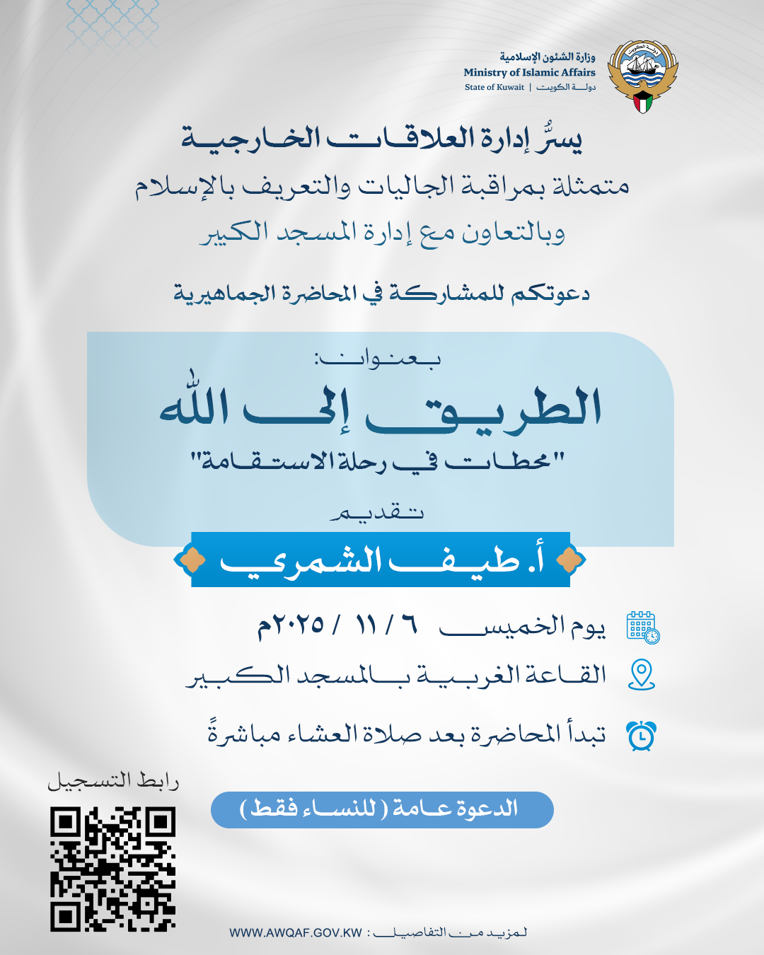 دعوة لحضور المحاضرة النسائية بعنوان (الطريق إلى الله) في المسجد الكبير